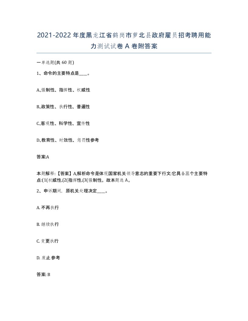 2021-2022年度黑龙江省鹤岗市萝北县政府雇员招考聘用能力测试试卷A卷附答案