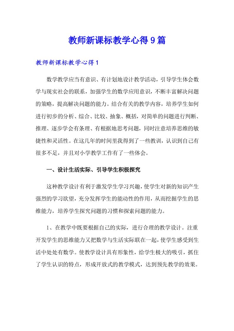 教师新课标教学心得9篇【多篇】