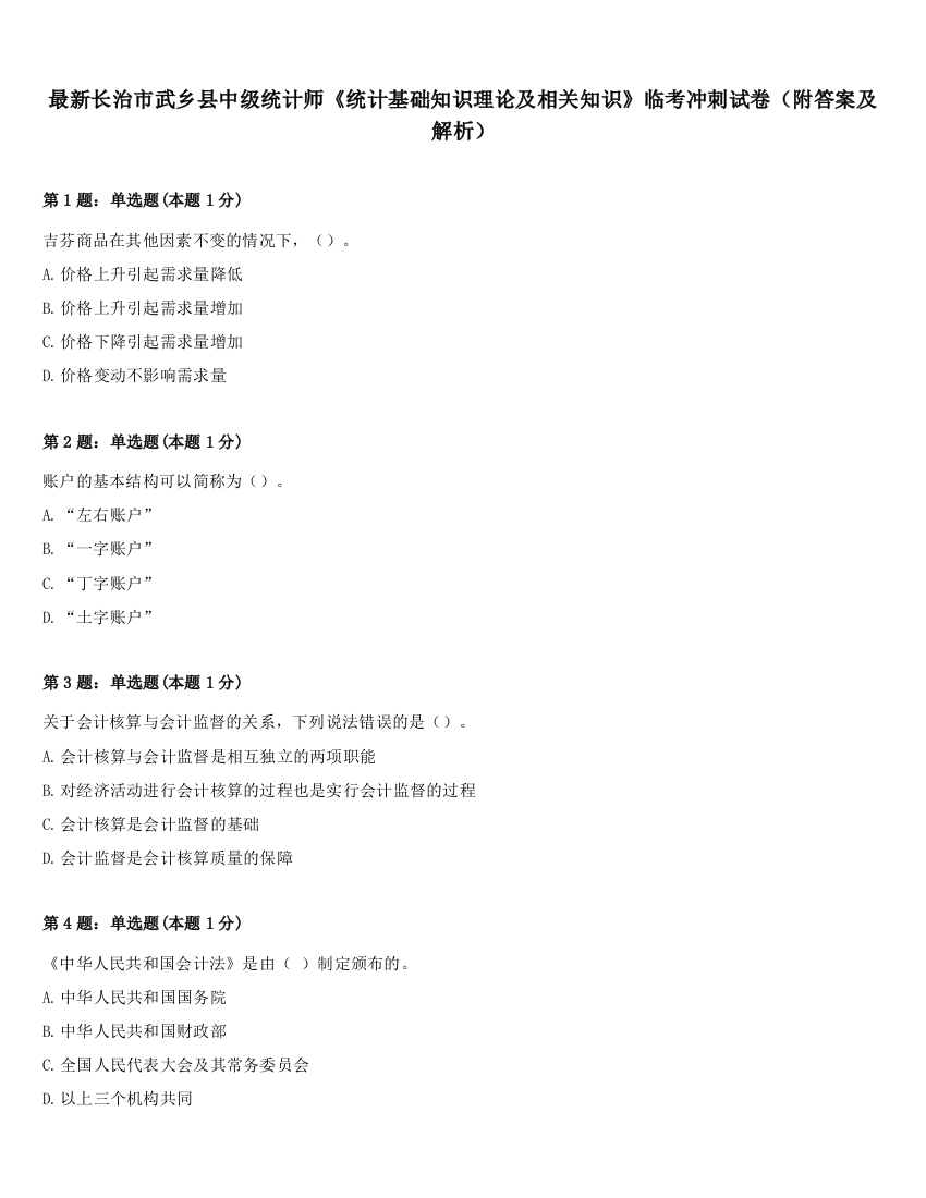 最新长治市武乡县中级统计师《统计基础知识理论及相关知识》临考冲刺试卷（附答案及解析）