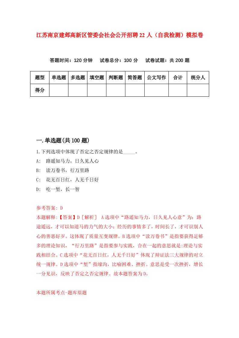 江苏南京建邺高新区管委会社会公开招聘22人自我检测模拟卷第9版