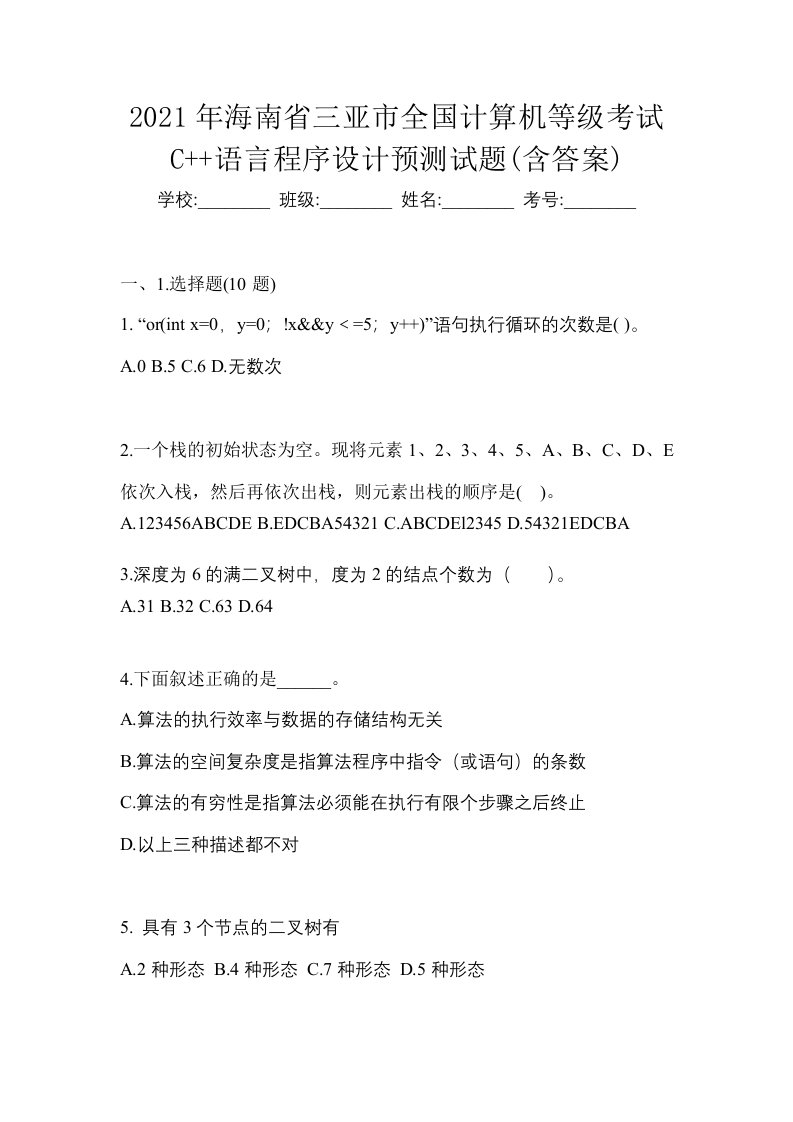 2021年海南省三亚市全国计算机等级考试C语言程序设计预测试题含答案