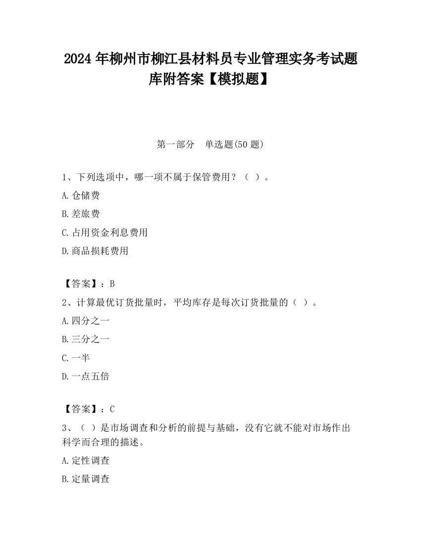 2024年柳州市柳江县材料员专业管理实务考试题库附答案【模拟题】