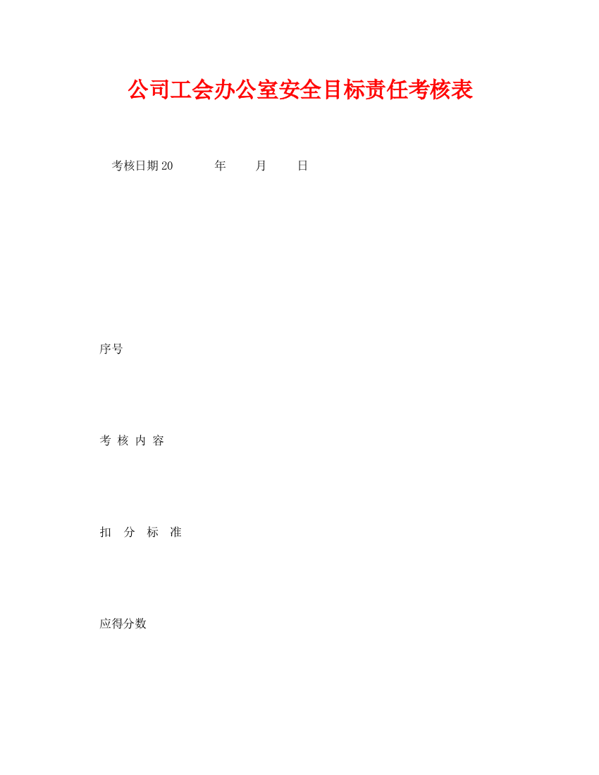 《安全管理资料》之公司工会办公室安全目标责任考核表