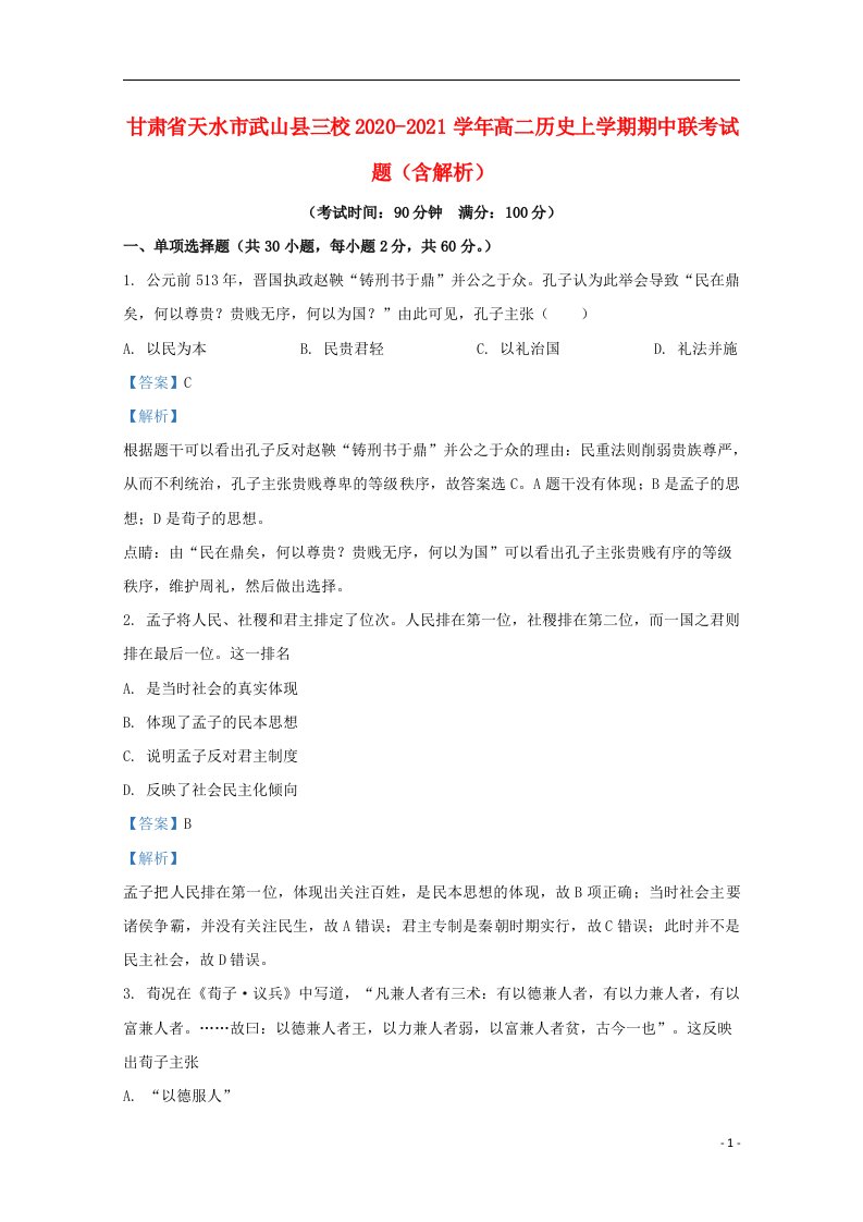 甘肃省天水市武山县三校2020_2021学年高二历史上学期期中联考试题含解析