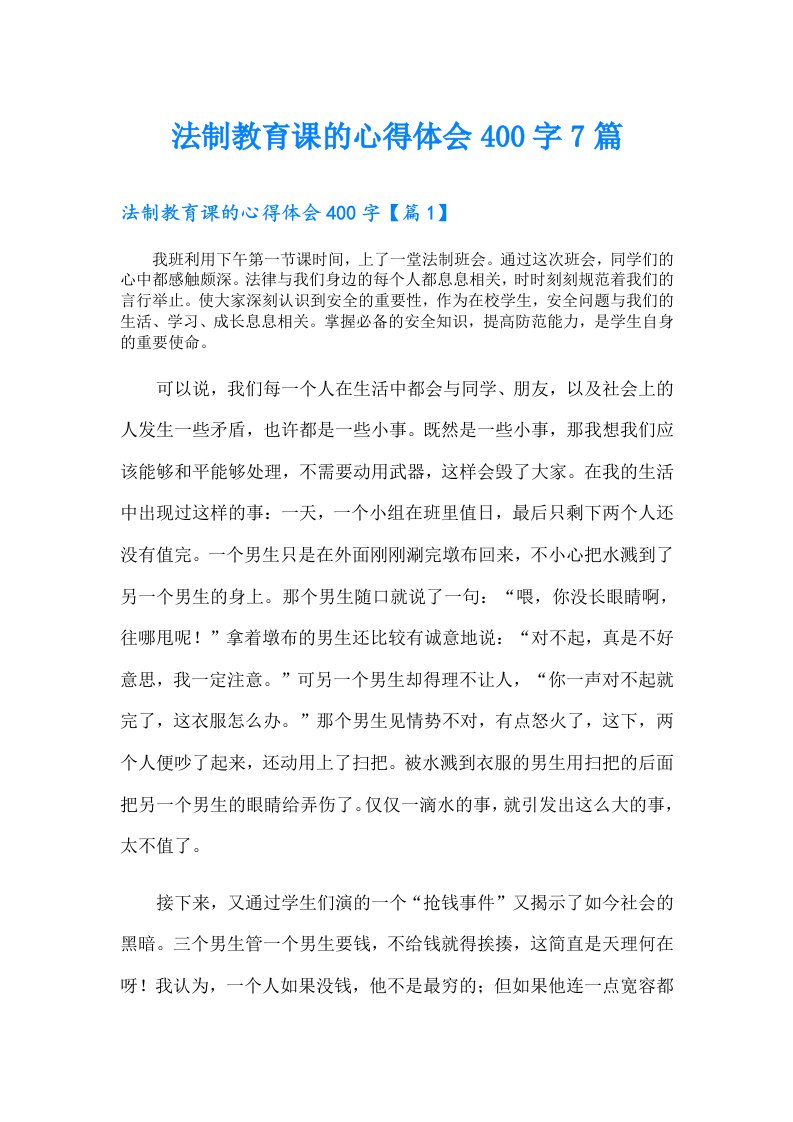 法制教育课的心得体会400字7篇