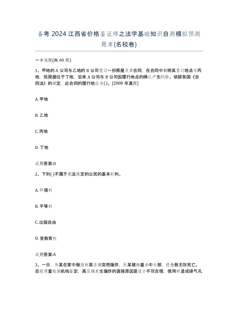 备考2024江西省价格鉴证师之法学基础知识自测模拟预测题库名校卷