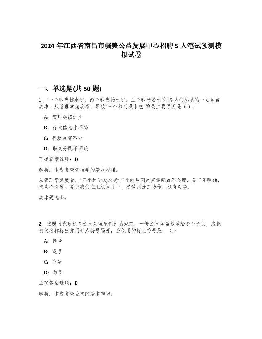 2024年江西省南昌市崛美公益发展中心招聘5人笔试预测模拟试卷-69