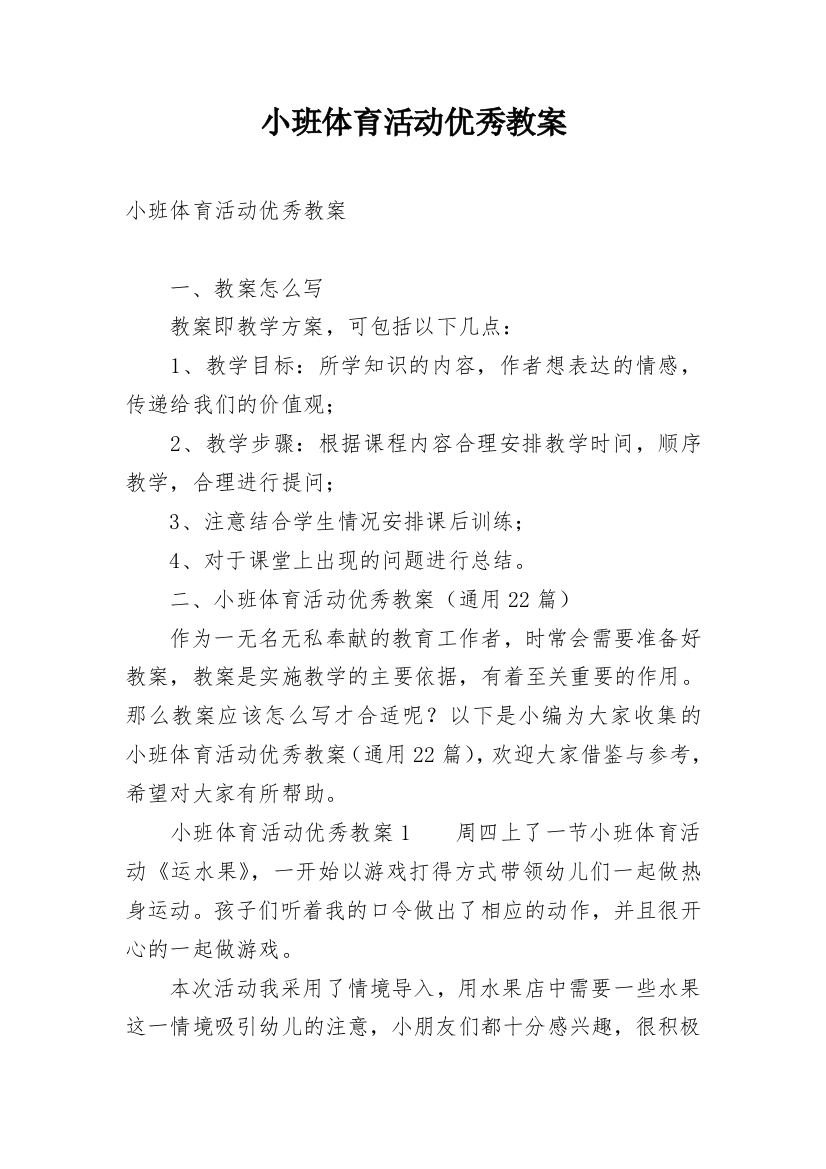 小班体育活动优秀教案