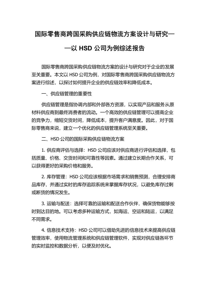 国际零售商跨国采购供应链物流方案设计与研究——以HSD公司为例综述报告