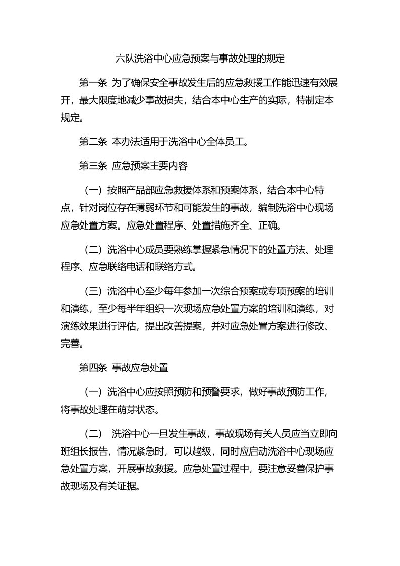 洗浴中心应急预案与事故处理的规定