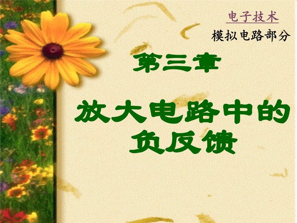 电子行业-从模电到数电的电子技术课件dzchap03