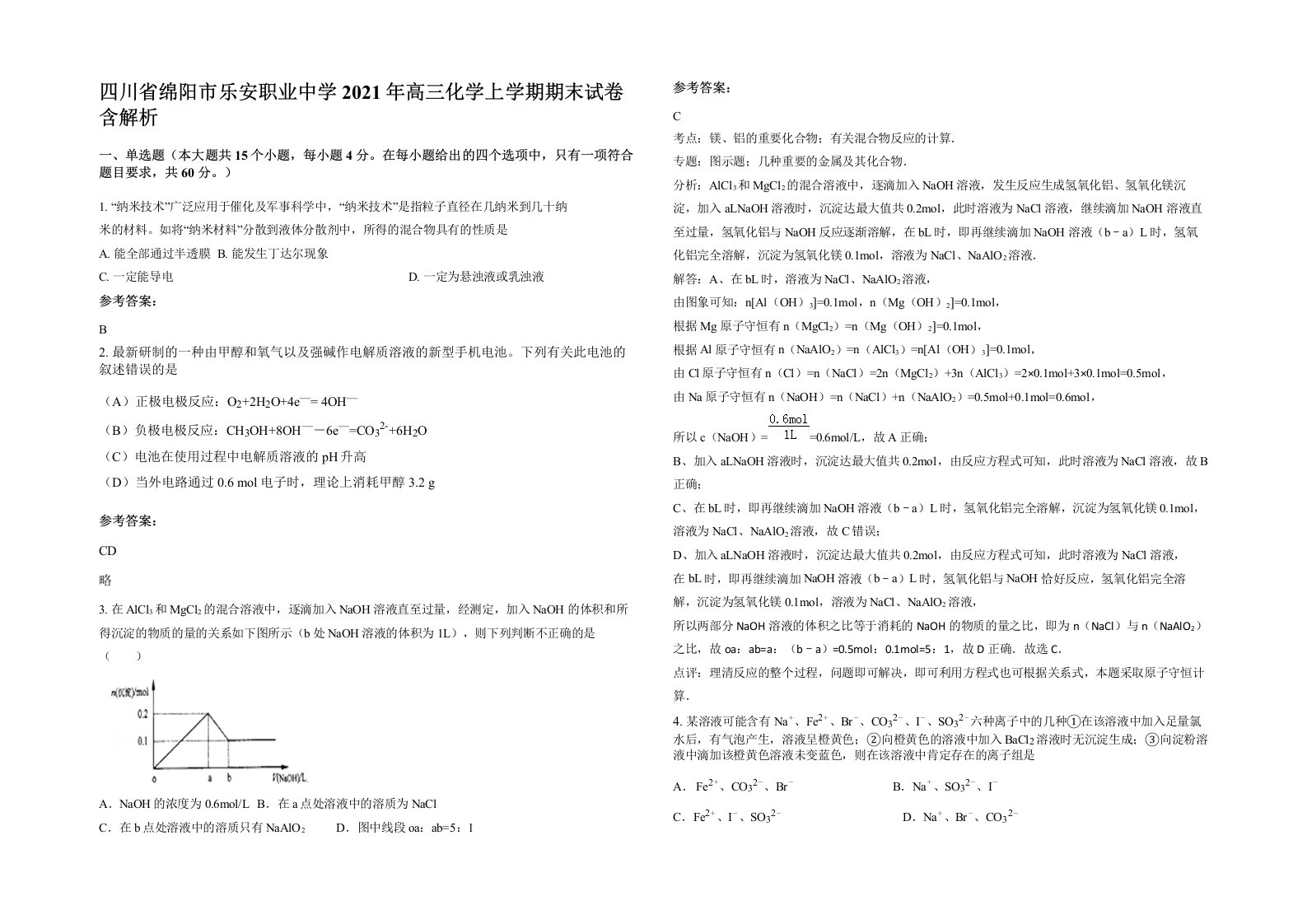 四川省绵阳市乐安职业中学2021年高三化学上学期期末试卷含解析