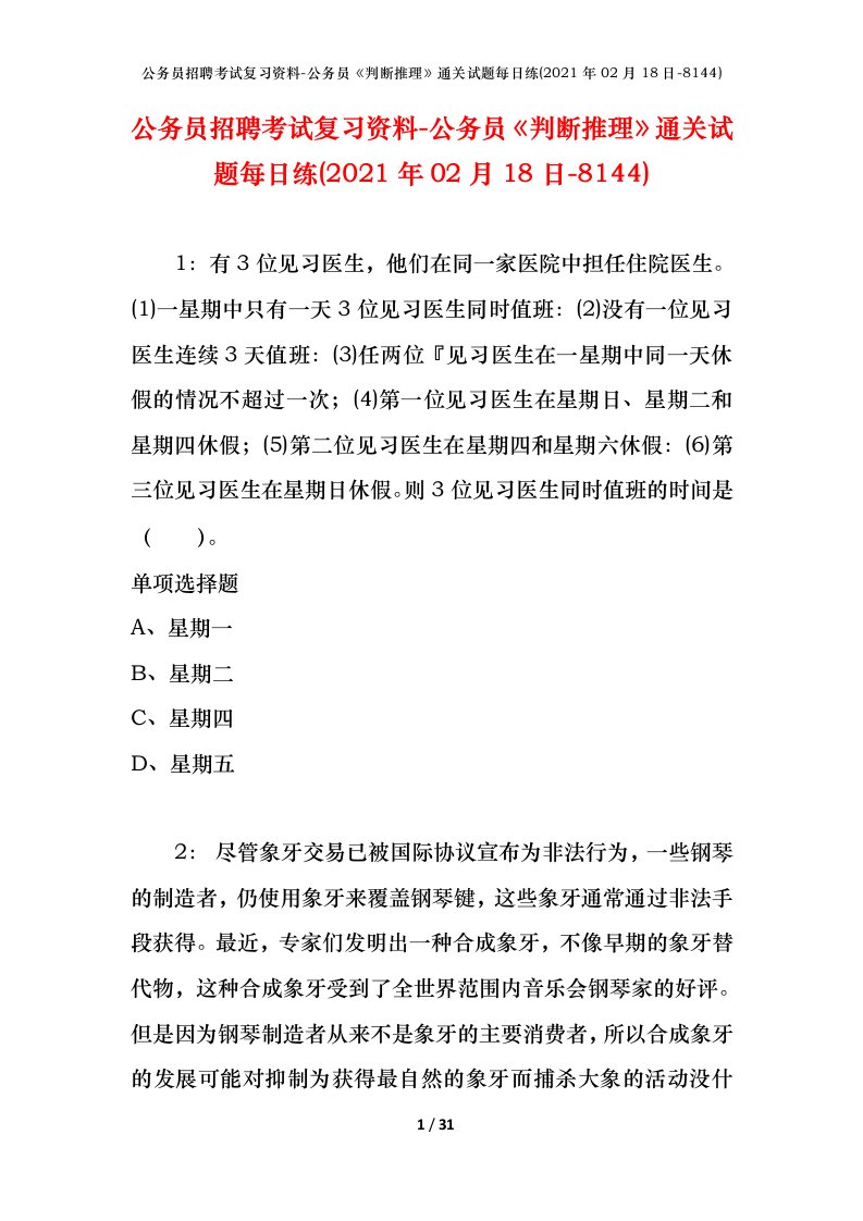 公务员招聘考试复习资料-公务员判断推理通关试题每日练2021年02月18日-8144