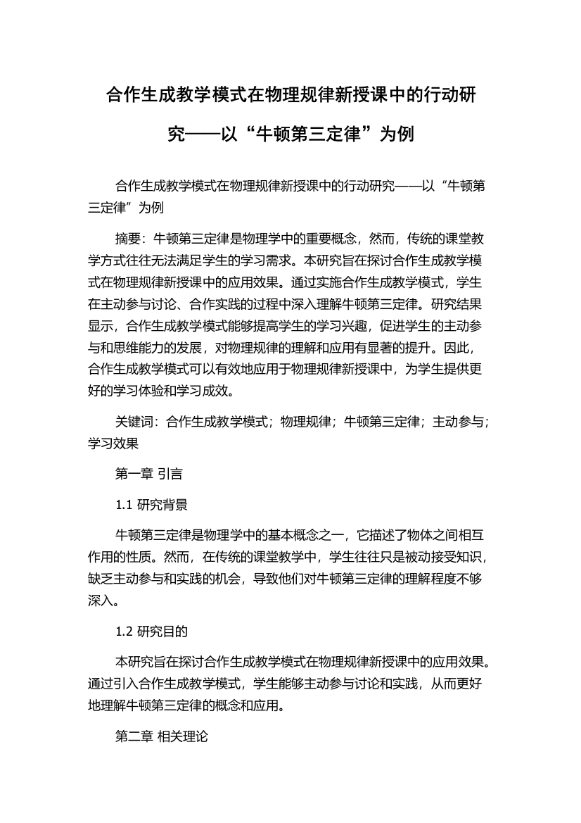 合作生成教学模式在物理规律新授课中的行动研究——以“牛顿第三定律”为例