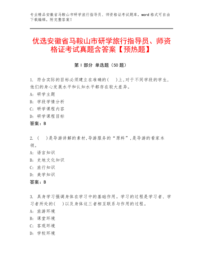 优选安徽省马鞍山市研学旅行指导员、师资格证考试真题含答案【预热题】