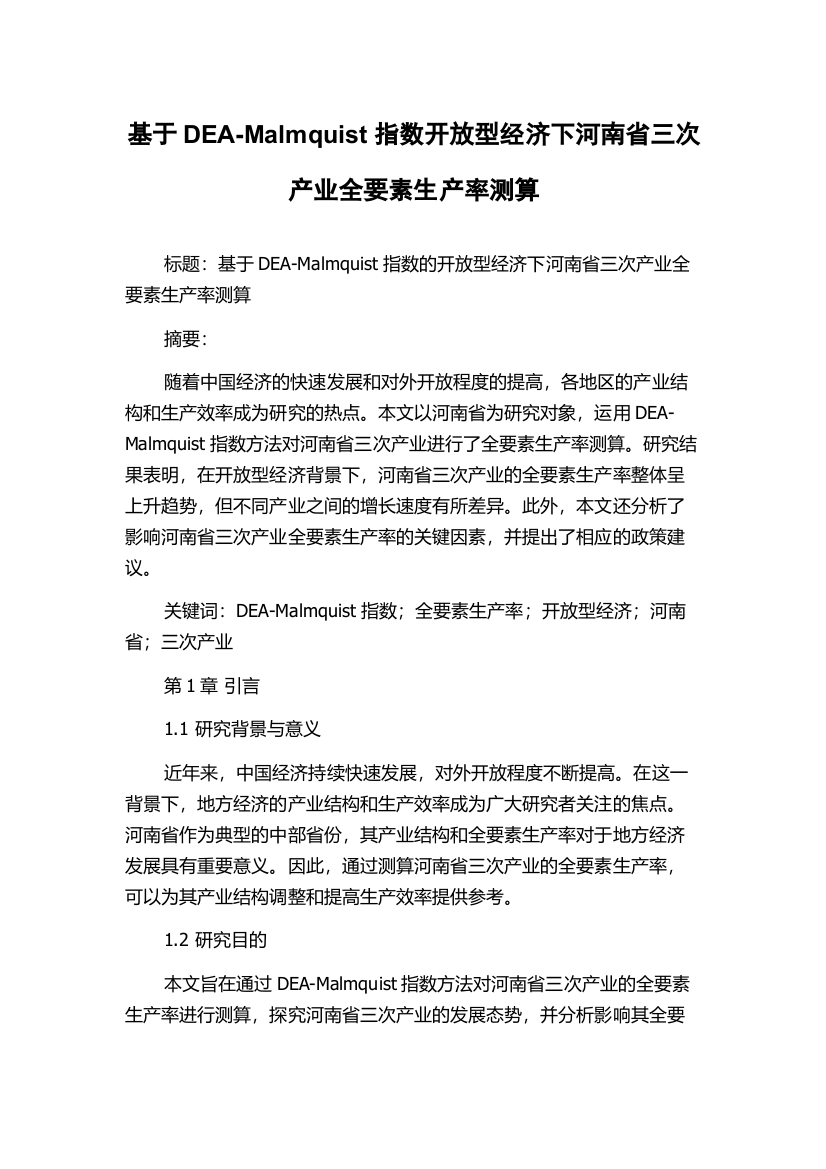 基于DEA-Malmquist指数开放型经济下河南省三次产业全要素生产率测算