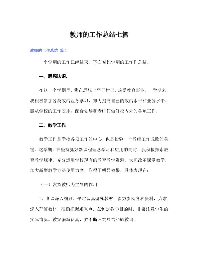 教师的工作总结七篇