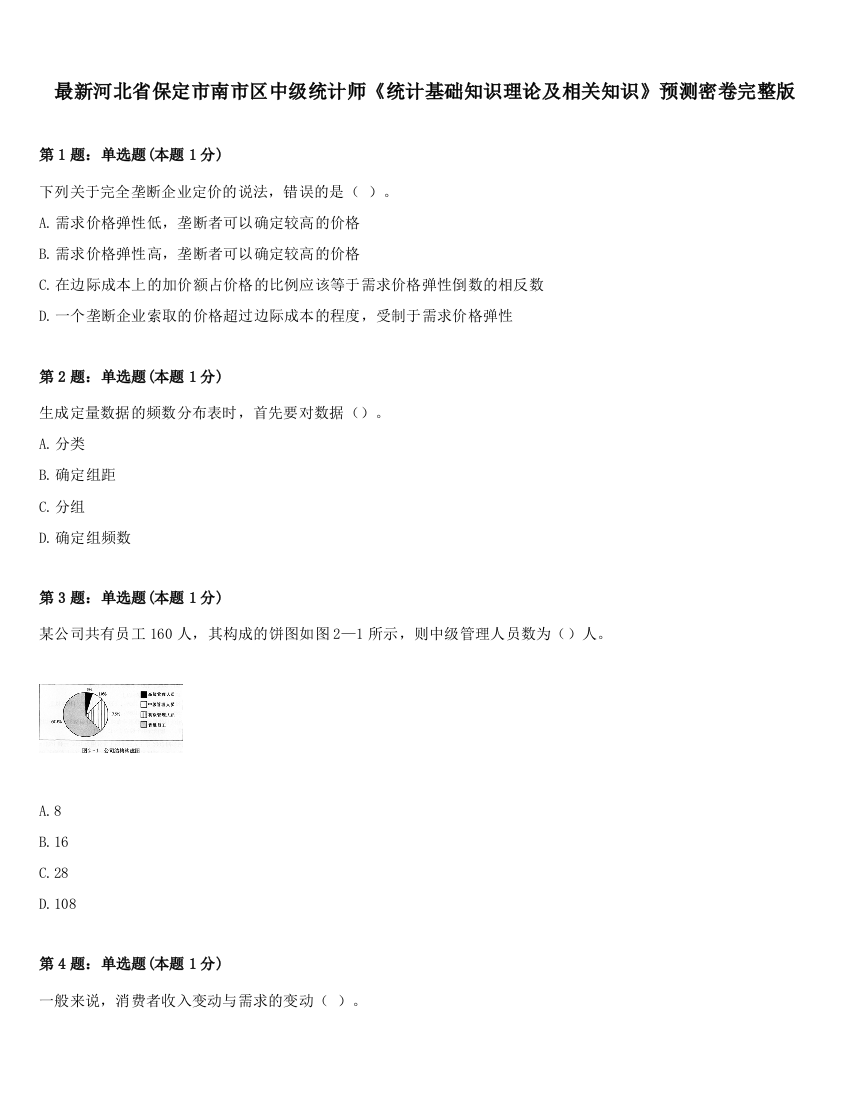 最新河北省保定市南市区中级统计师《统计基础知识理论及相关知识》预测密卷完整版