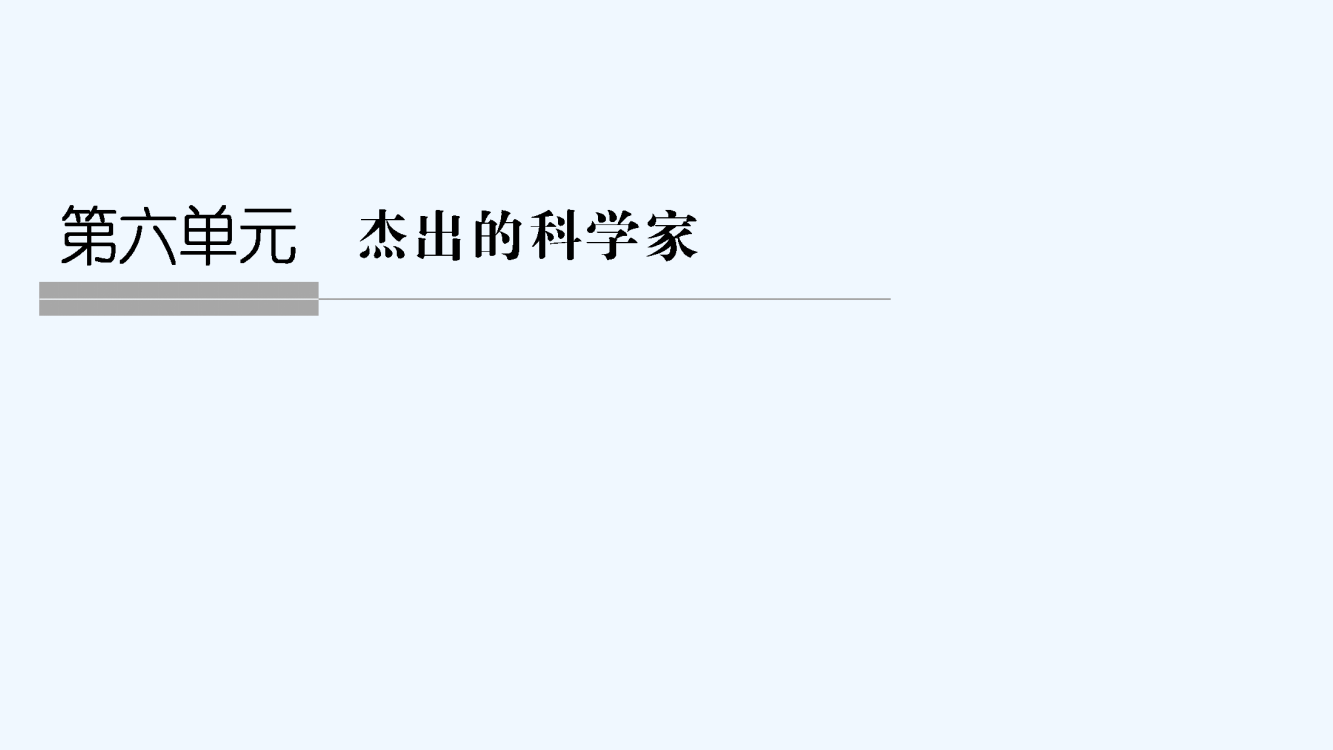 高中历史人教（浙江专用）选修四课件：第六单元