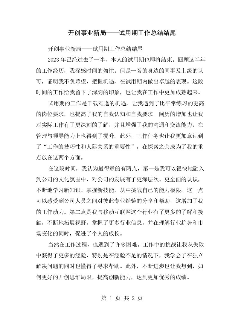 开创事业新局——试用期工作总结结尾