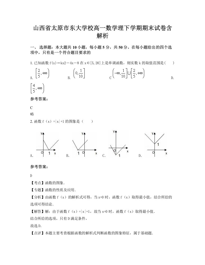 山西省太原市东大学校高一数学理下学期期末试卷含解析