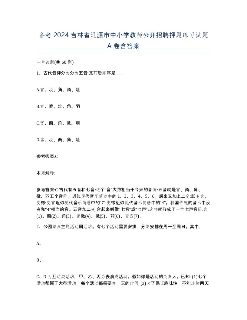 备考2024吉林省辽源市中小学教师公开招聘押题练习试题A卷含答案