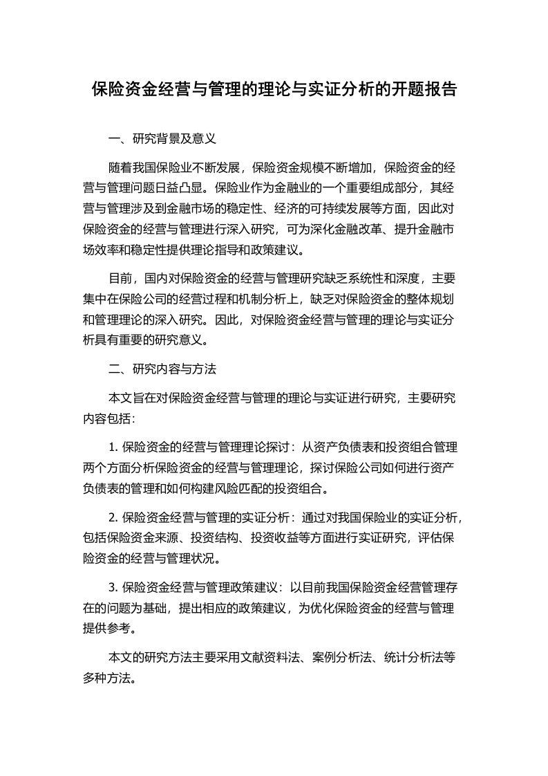 保险资金经营与管理的理论与实证分析的开题报告