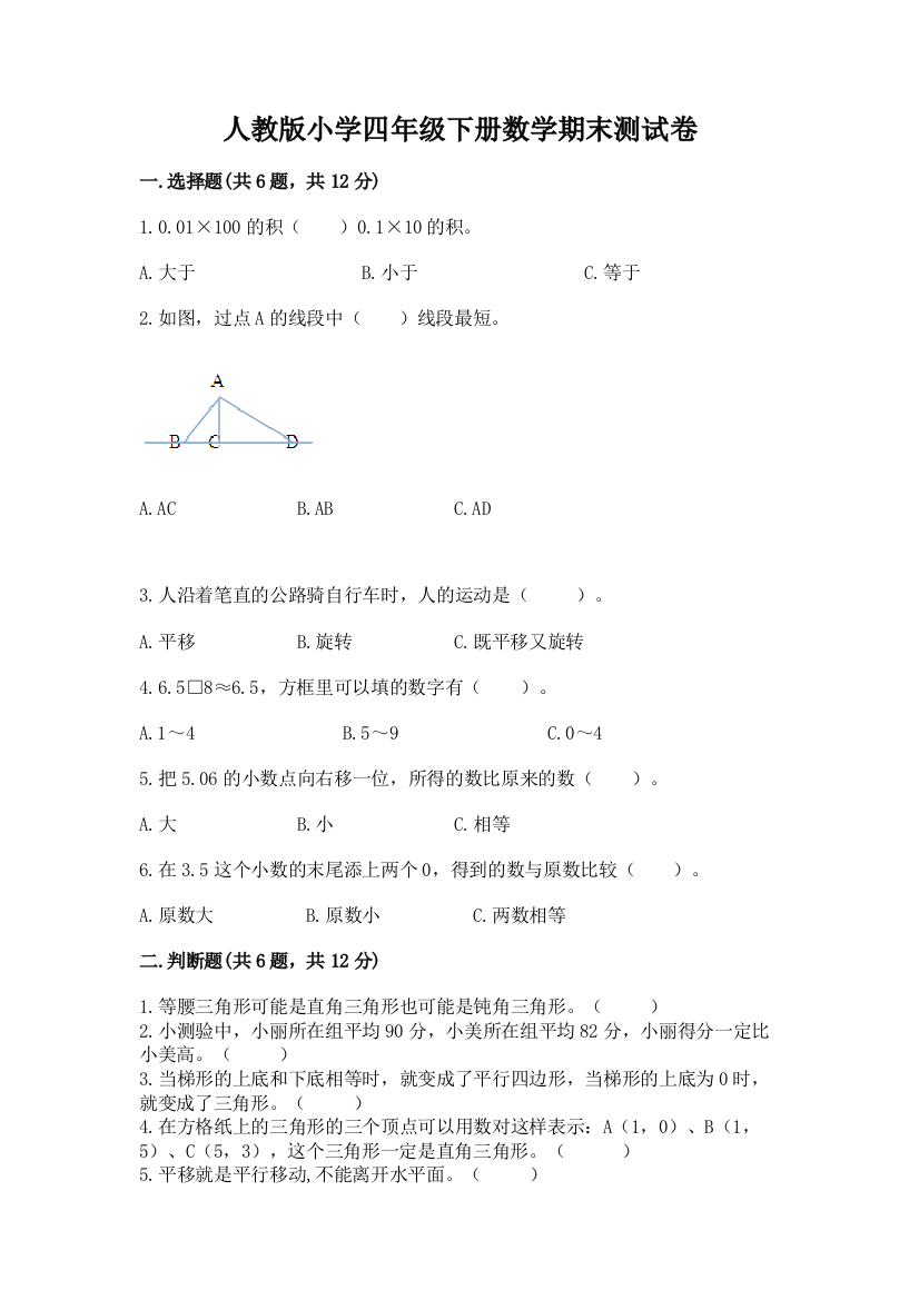 人教版小学四年级下册数学期末测试卷及参考答案【典型题】