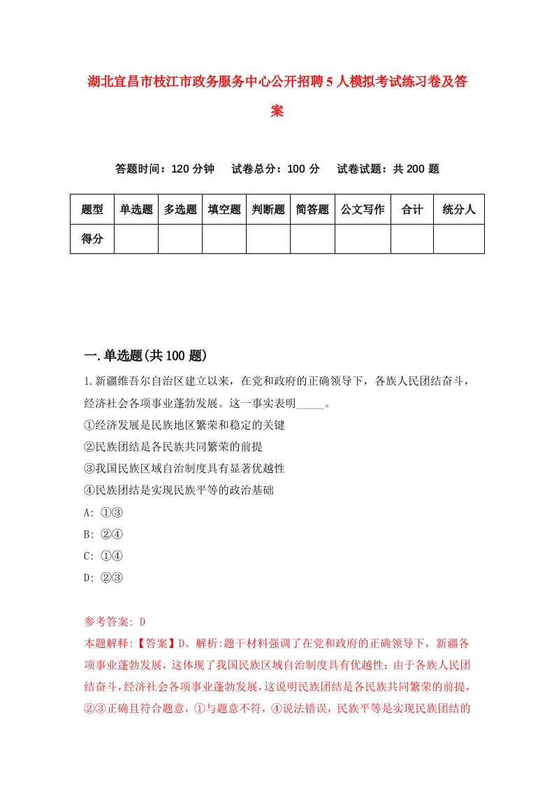 湖北宜昌市枝江市政务服务中心公开招聘5人模拟考试练习卷及答案8