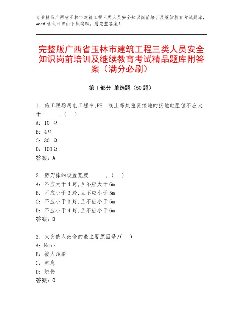 完整版广西省玉林市建筑工程三类人员安全知识岗前培训及继续教育考试精品题库附答案（满分必刷）