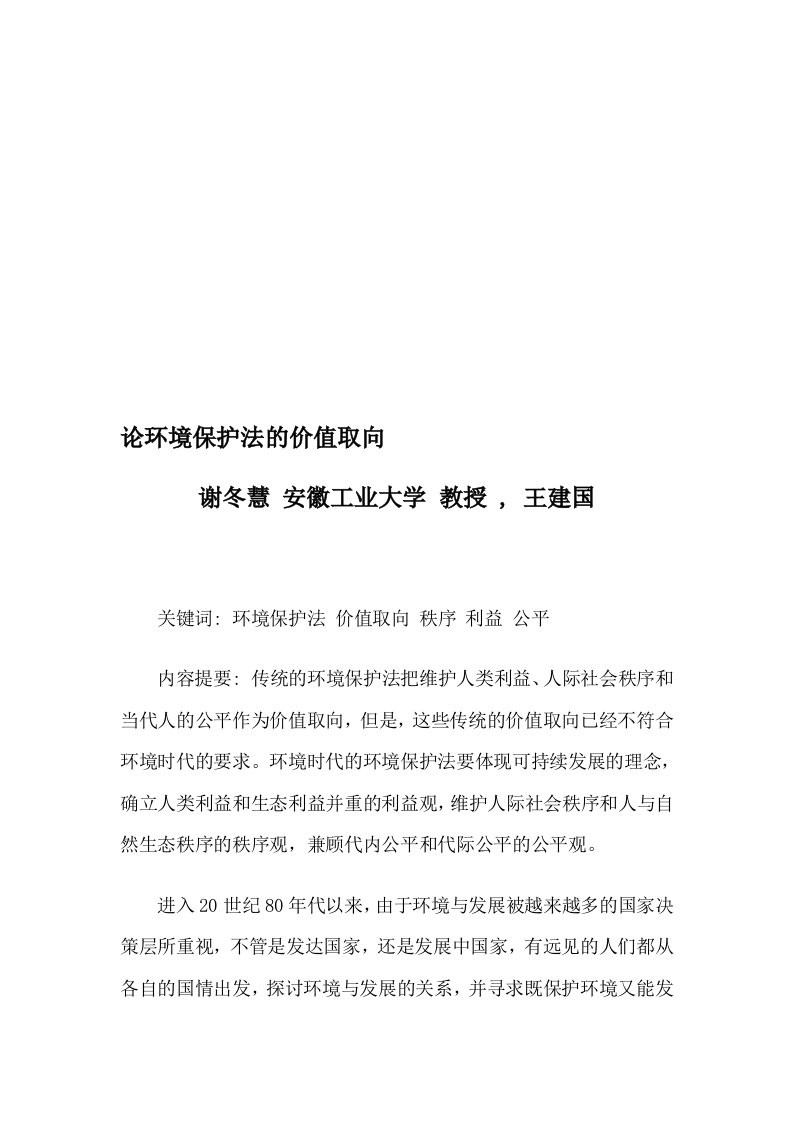 论环境保护法的价值取向