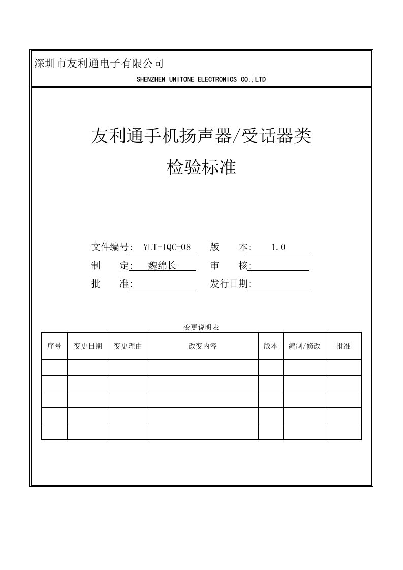 扬声器受话器类检验标准