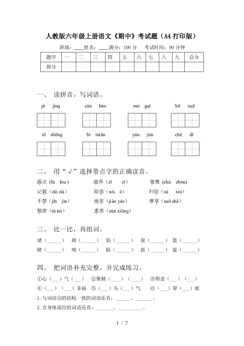 人教版六年级上册语文《期中》考试题(A4打印版)