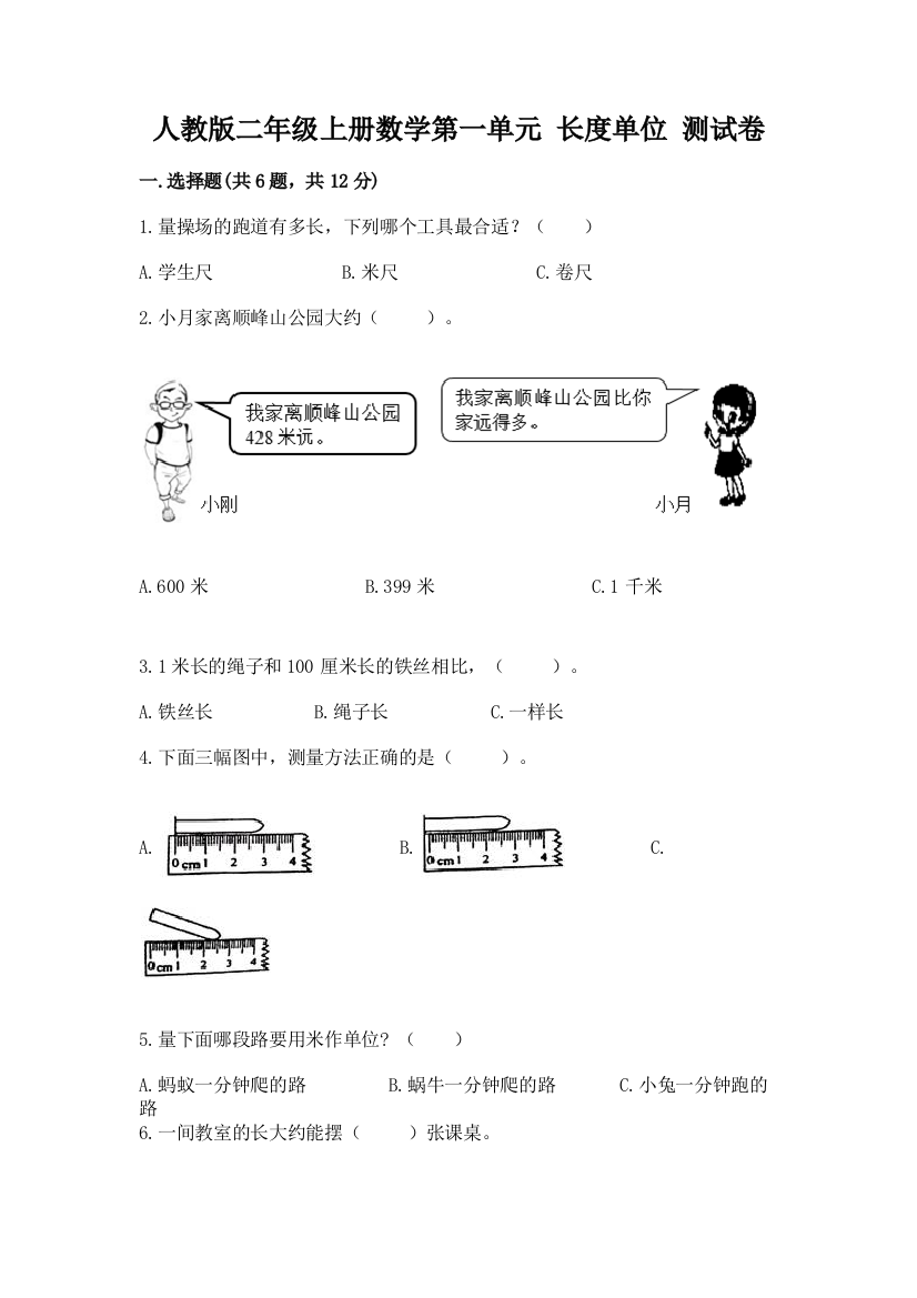 人教版二年级上册数学第一单元