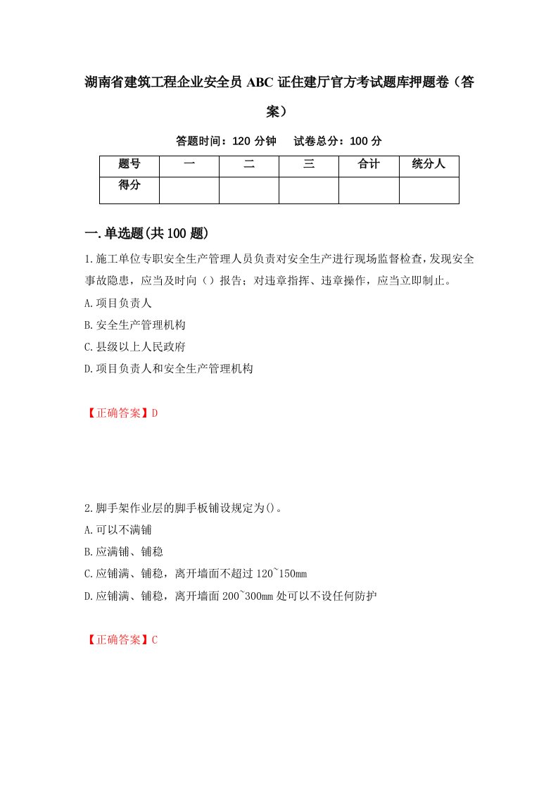 湖南省建筑工程企业安全员ABC证住建厅官方考试题库押题卷答案第91期