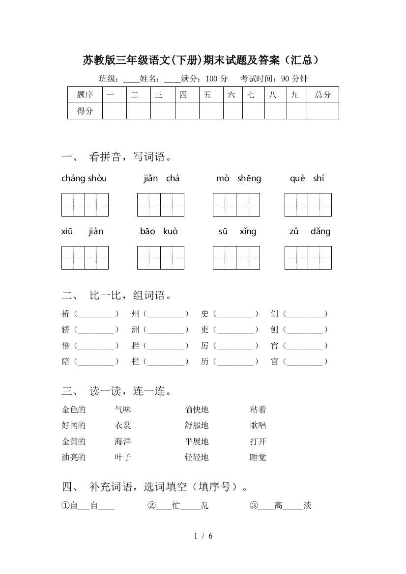 苏教版三年级语文(下册)期末试题及答案(汇总)