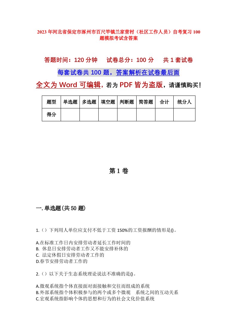 2023年河北省保定市涿州市百尺竿镇兰家营村社区工作人员自考复习100题模拟考试含答案