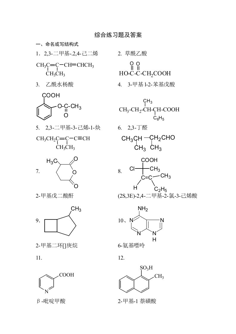 有机化学练习题及其答案