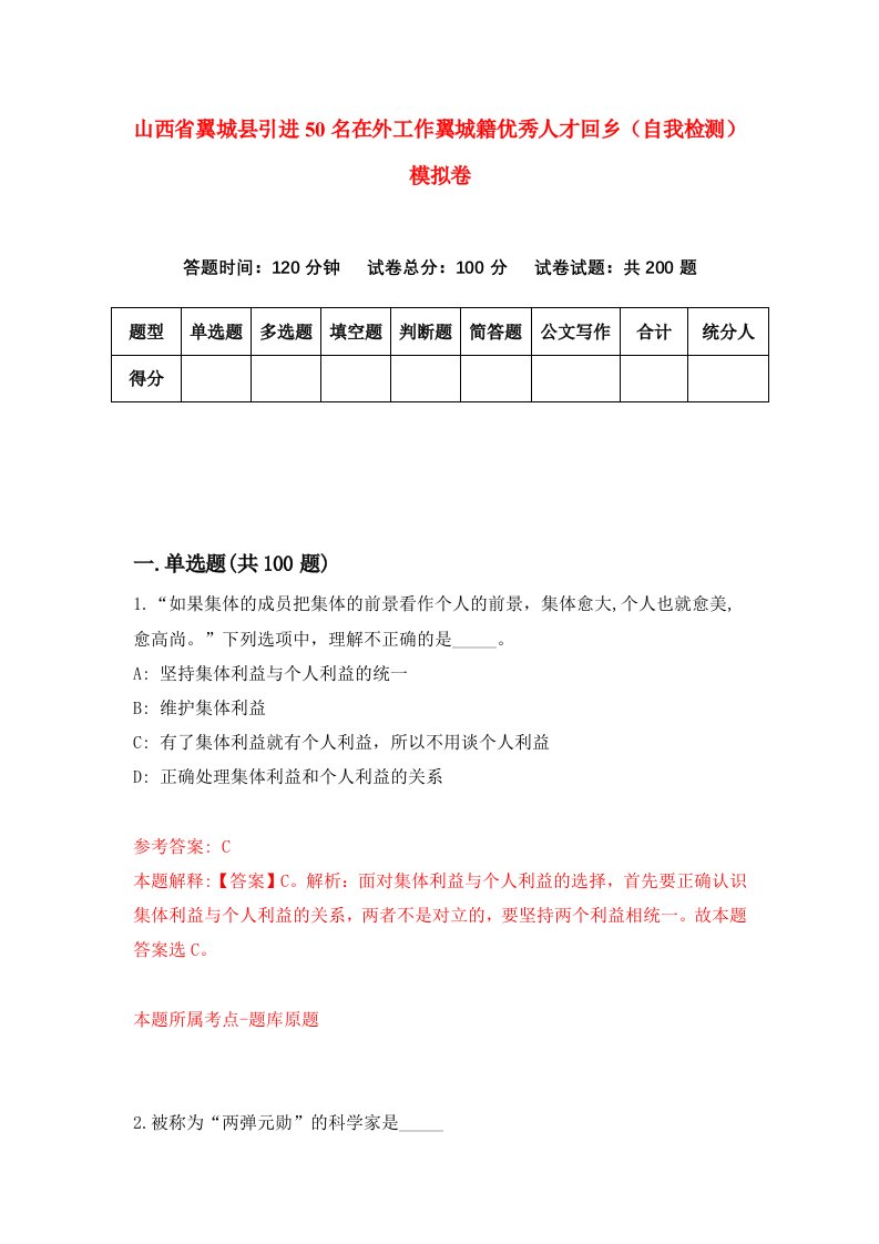 山西省翼城县引进50名在外工作翼城籍优秀人才回乡自我检测模拟卷9