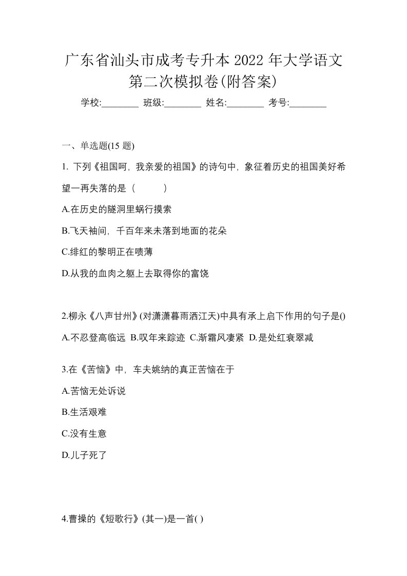 广东省汕头市成考专升本2022年大学语文第二次模拟卷附答案