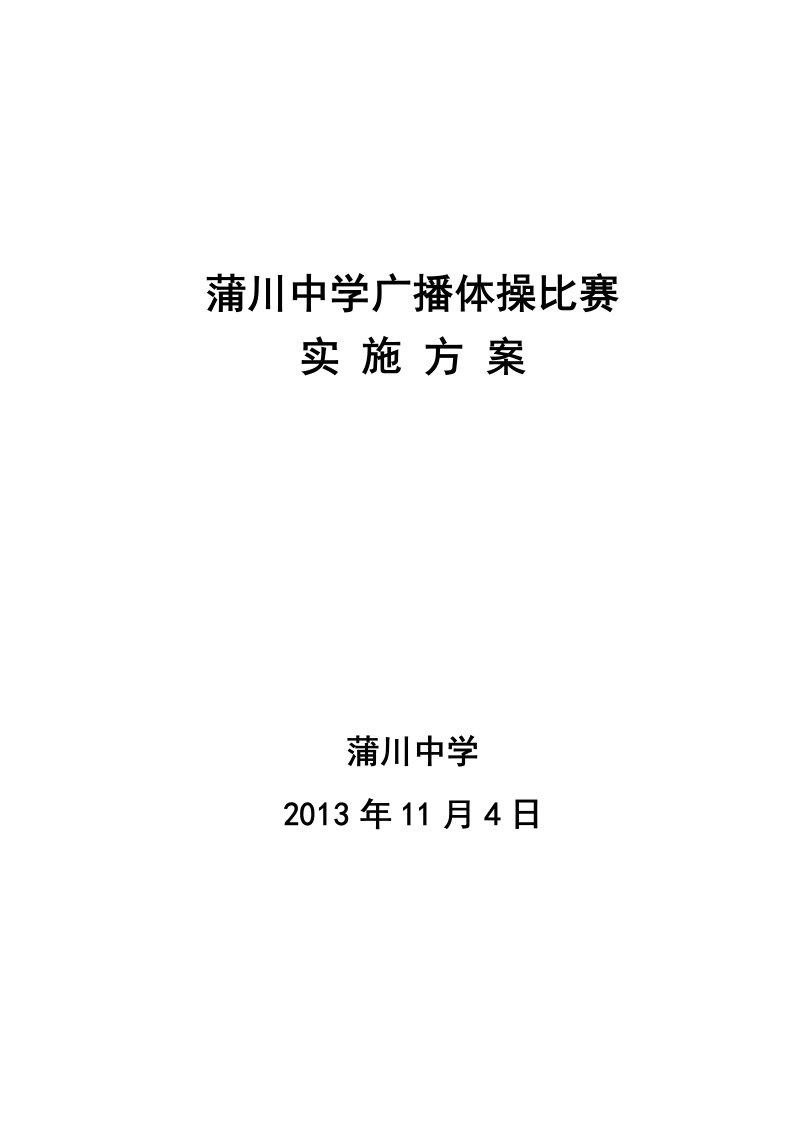 蒲川中学学生广播体操比赛实施方案