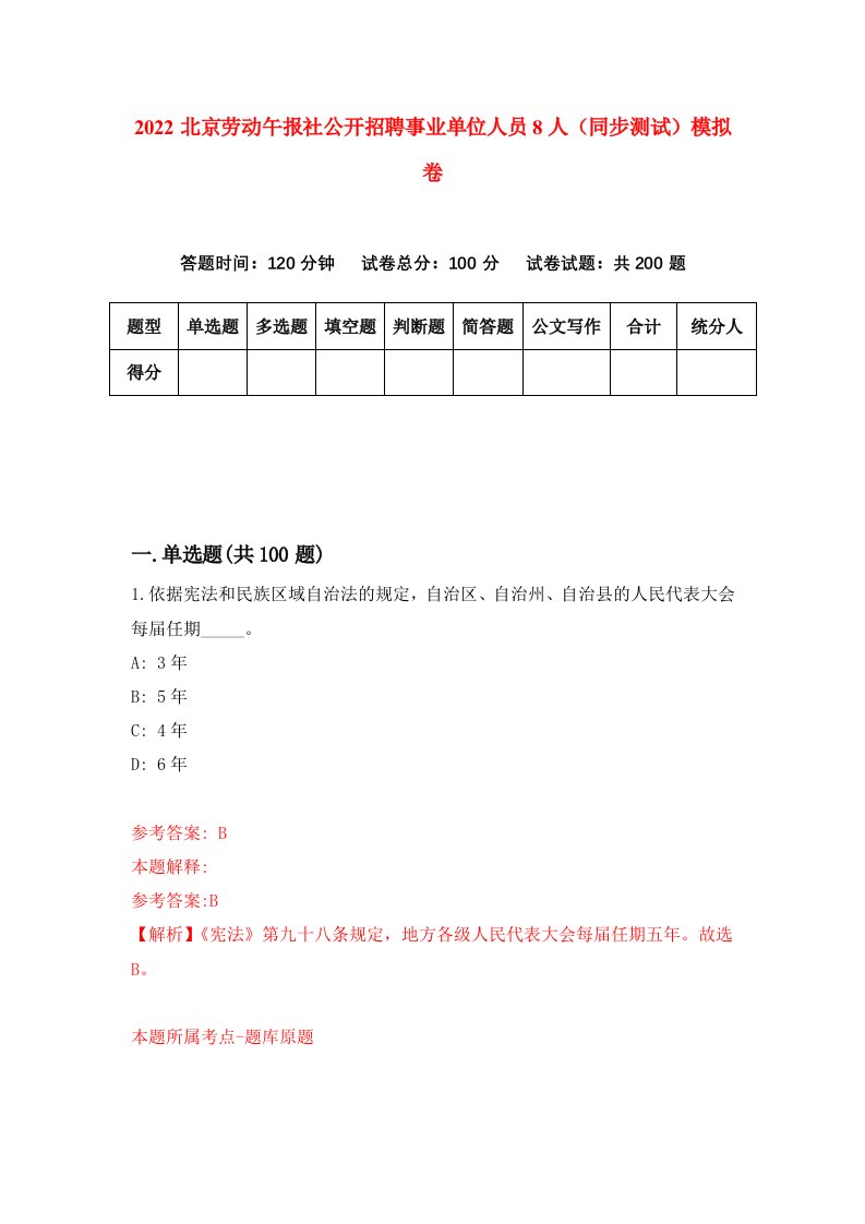 2022北京劳动午报社公开招聘事业单位人员8人同步测试模拟卷第52版