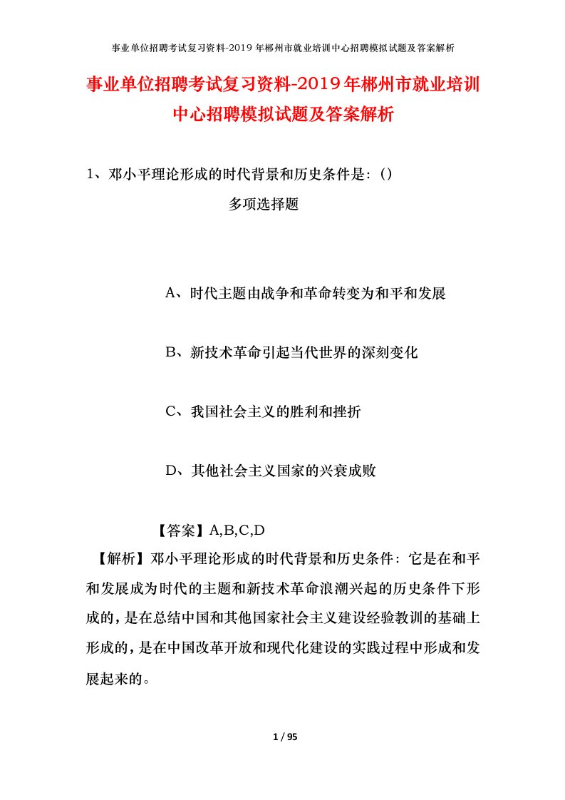 事业单位招聘考试复习资料-2019年郴州市就业培训中心招聘模拟试题及答案解析