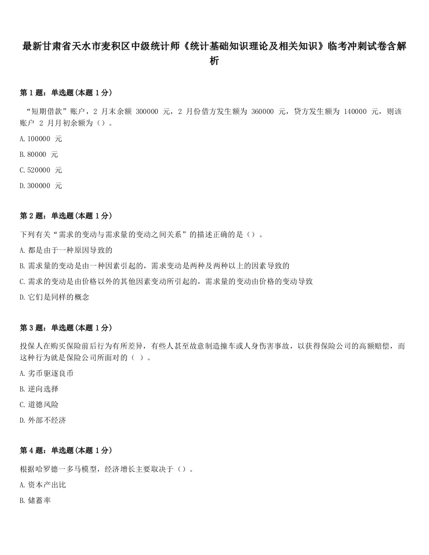 最新甘肃省天水市麦积区中级统计师《统计基础知识理论及相关知识》临考冲刺试卷含解析