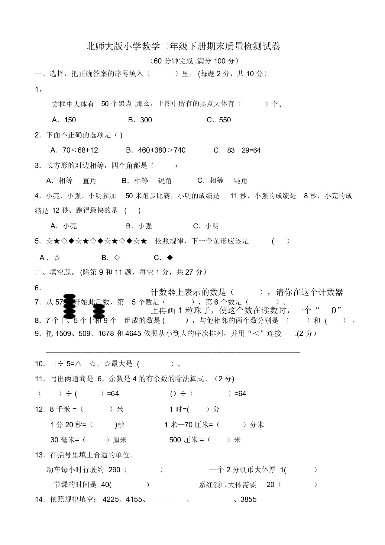 北师大版小学数学二年级下册期末质量检测试卷