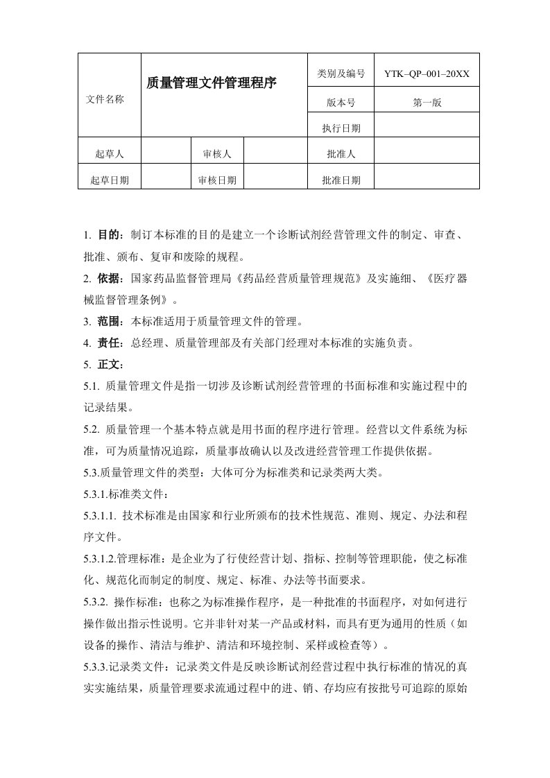 企业诊断-体外诊断试剂经营管理程序