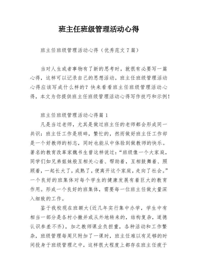 班主任班级管理活动心得_1