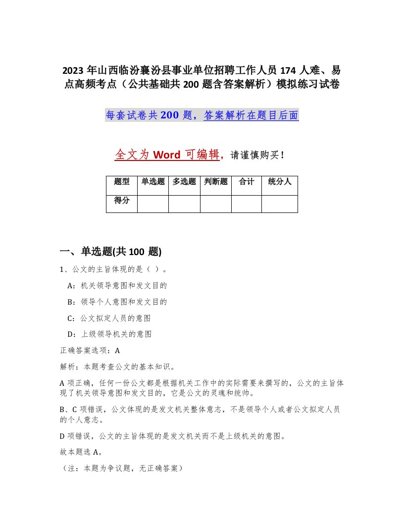 2023年山西临汾襄汾县事业单位招聘工作人员174人难易点高频考点公共基础共200题含答案解析模拟练习试卷