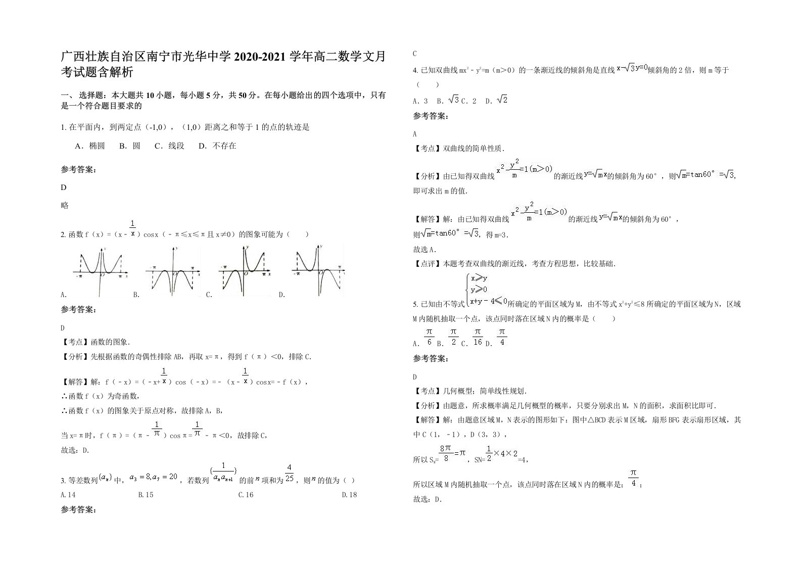 广西壮族自治区南宁市光华中学2020-2021学年高二数学文月考试题含解析