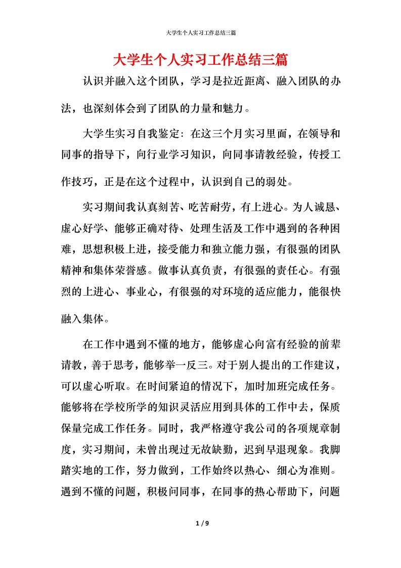 精编大学生个人实习工作总结三篇